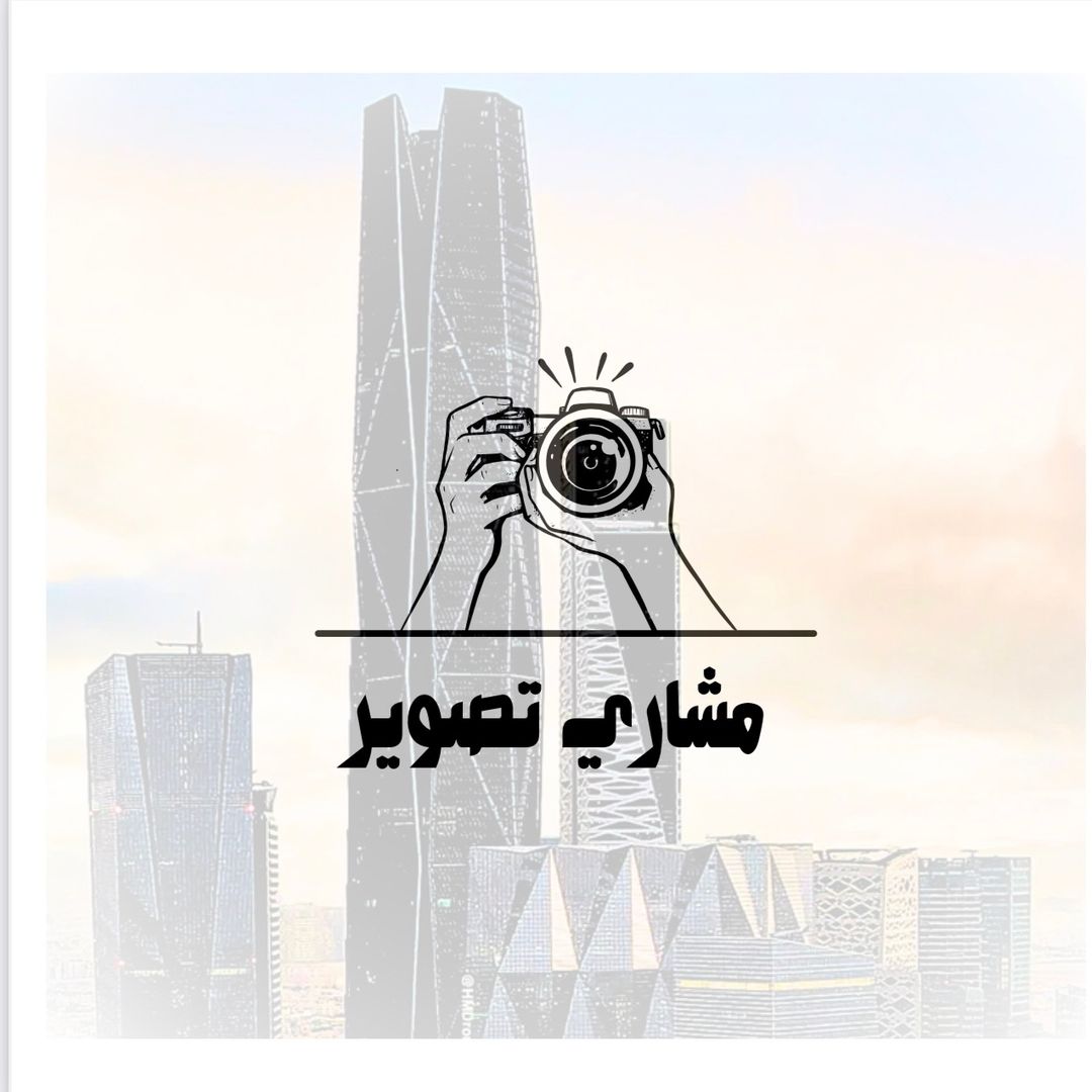 مشاري تصوير 📸