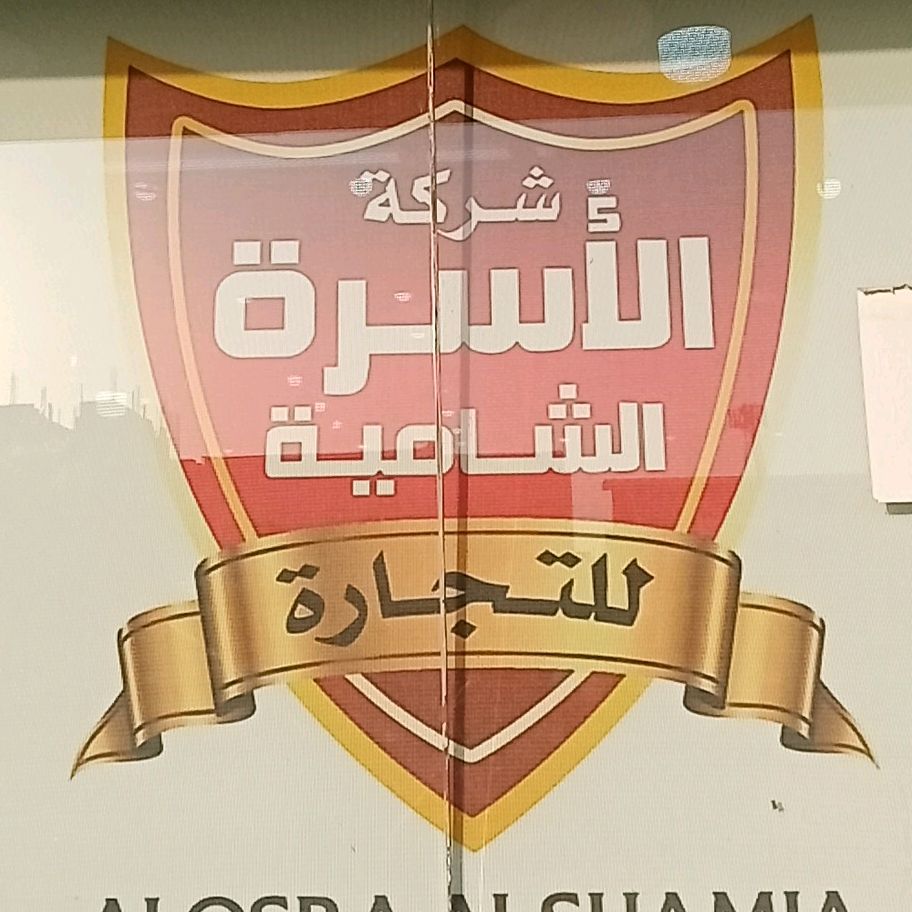 شركة أسرتنا الشاميةمواد غذائي