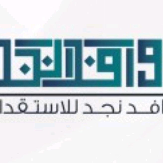 شركه روافد للاستقدام