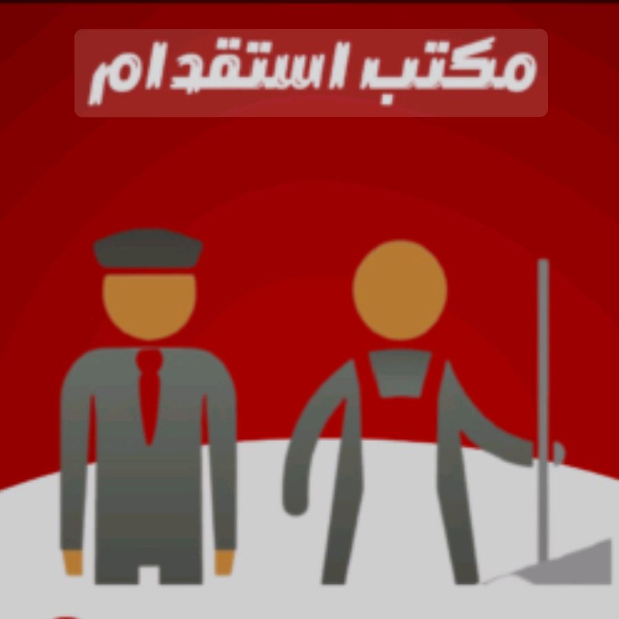 مكتب انجاد للاستقدام