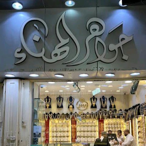 مؤسسة مجوهرات المهناء