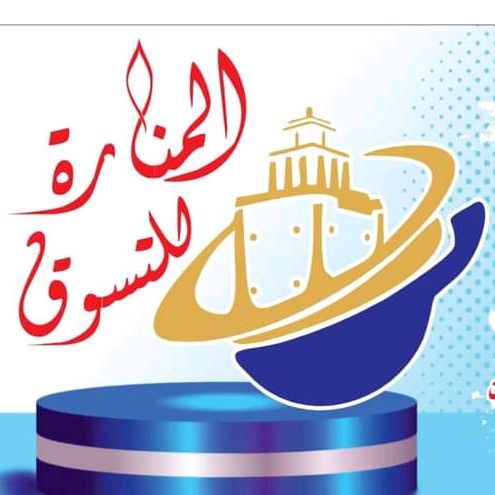 المنارة للتسوق