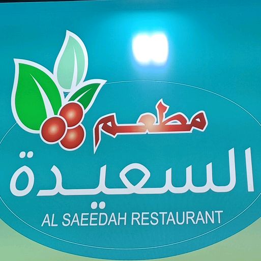 مطعم السعيدة