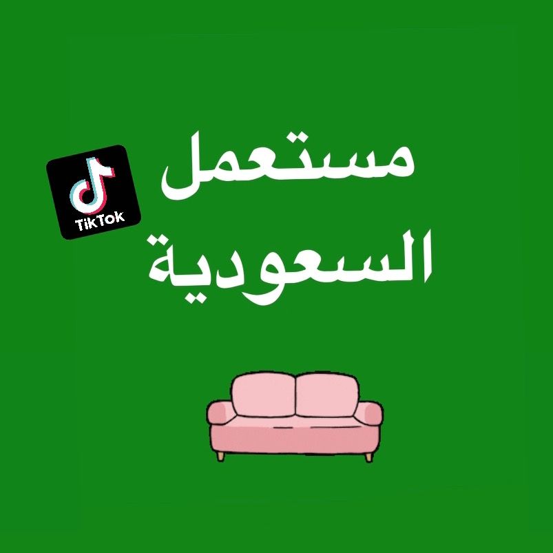 مستعمل السعودية