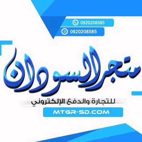 متجرالسودان للتجارة الاكترونيه