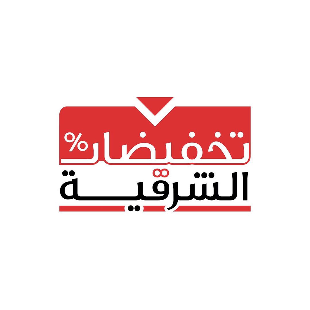 تخفيضات الشرقية
