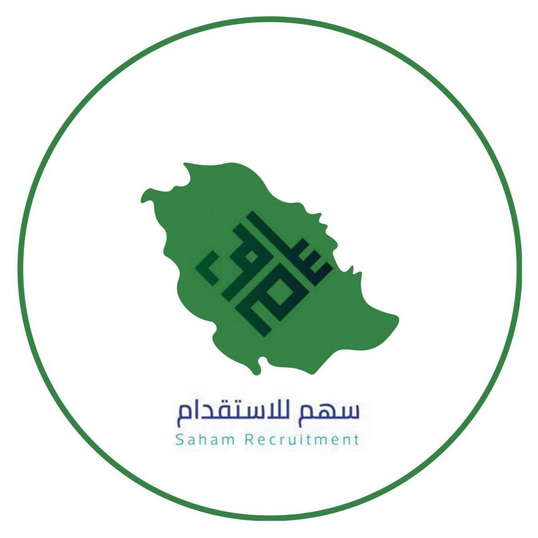 سهم للاستقدام