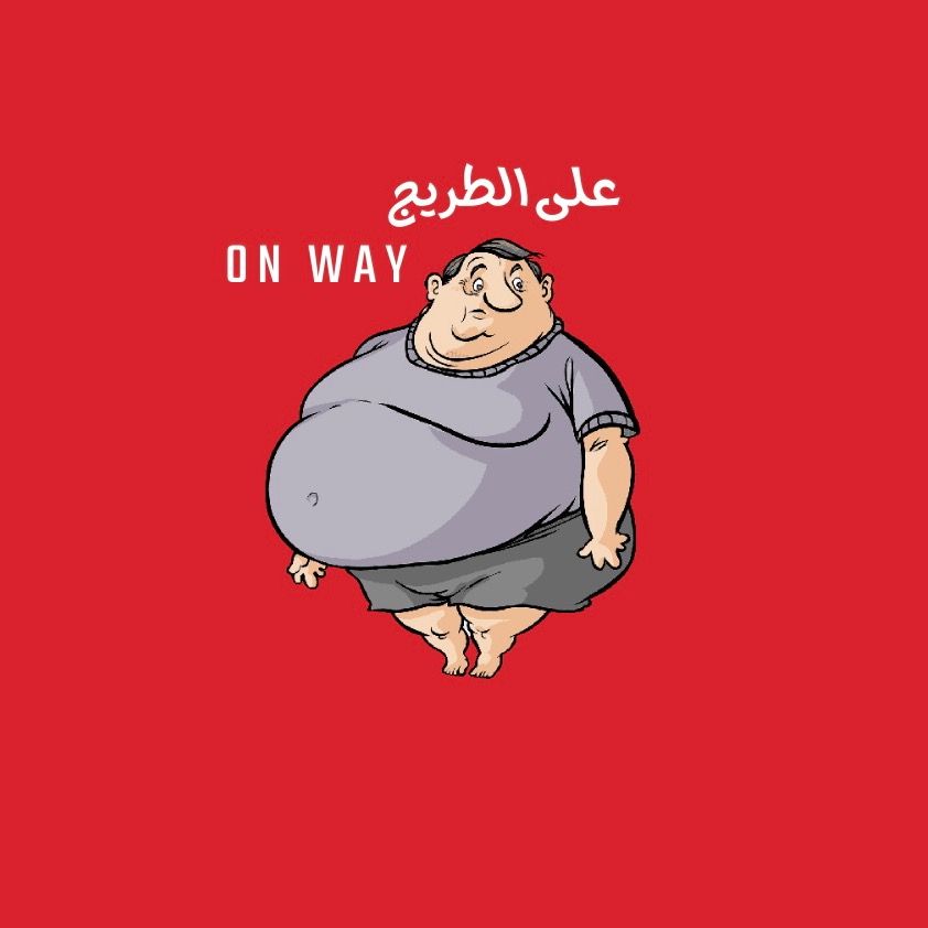 على الطريج | ON WAY