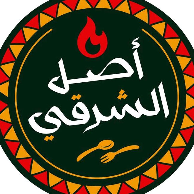 مطعم اصل الشرقي