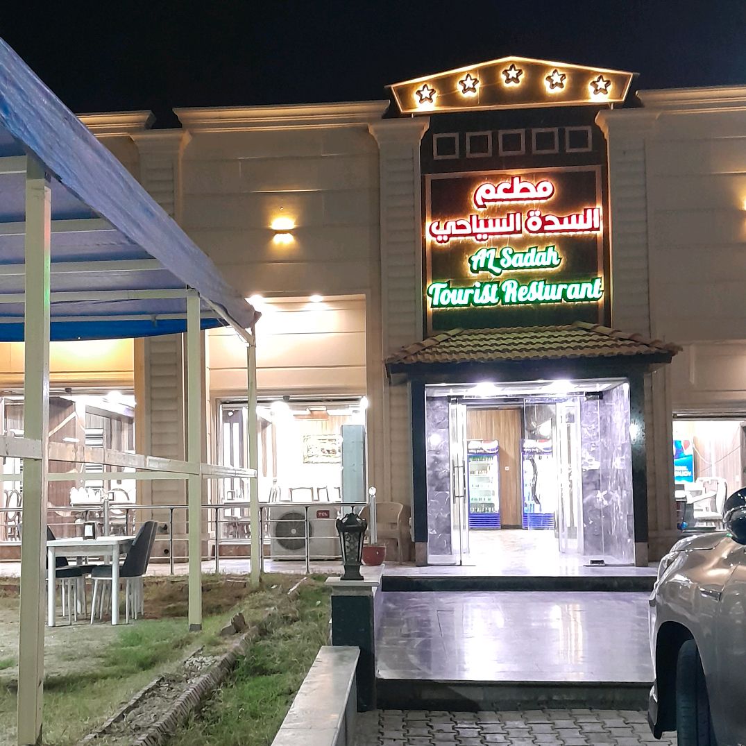 مطعم السده السياحي