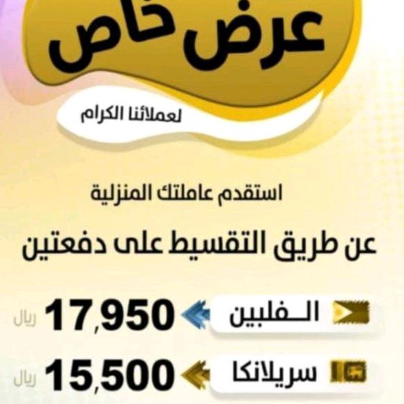 استقدام شغالات منزلية