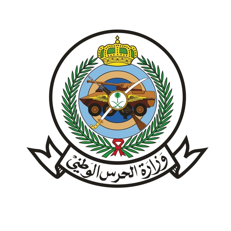 وزارة الحرس الوطني