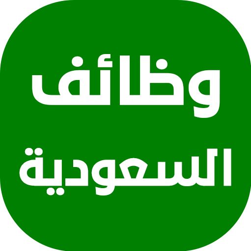 وظائف في السعودية 🇸🇦