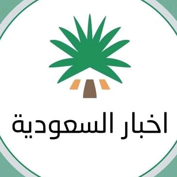 اخبار السعودية