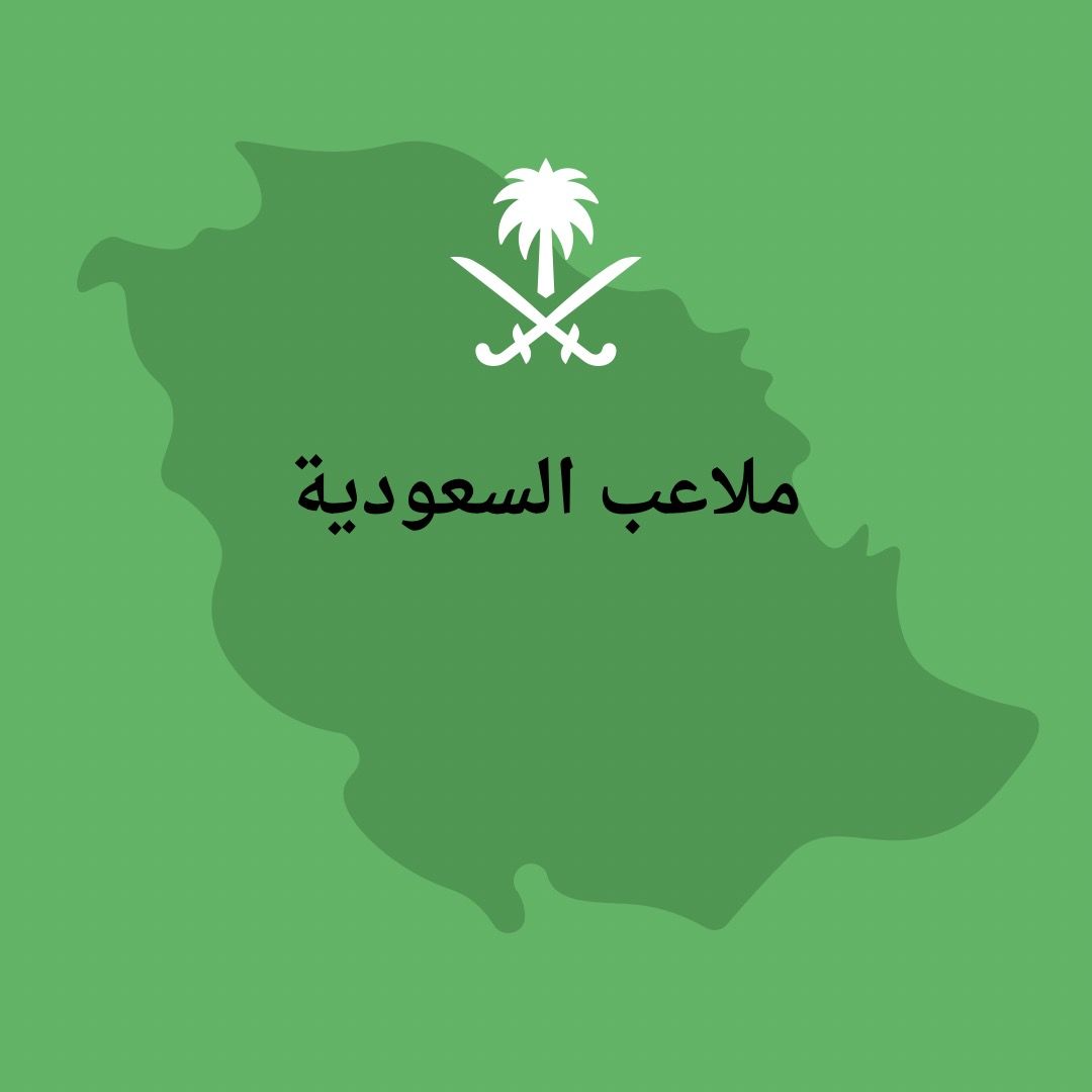 ملاعب السعودية