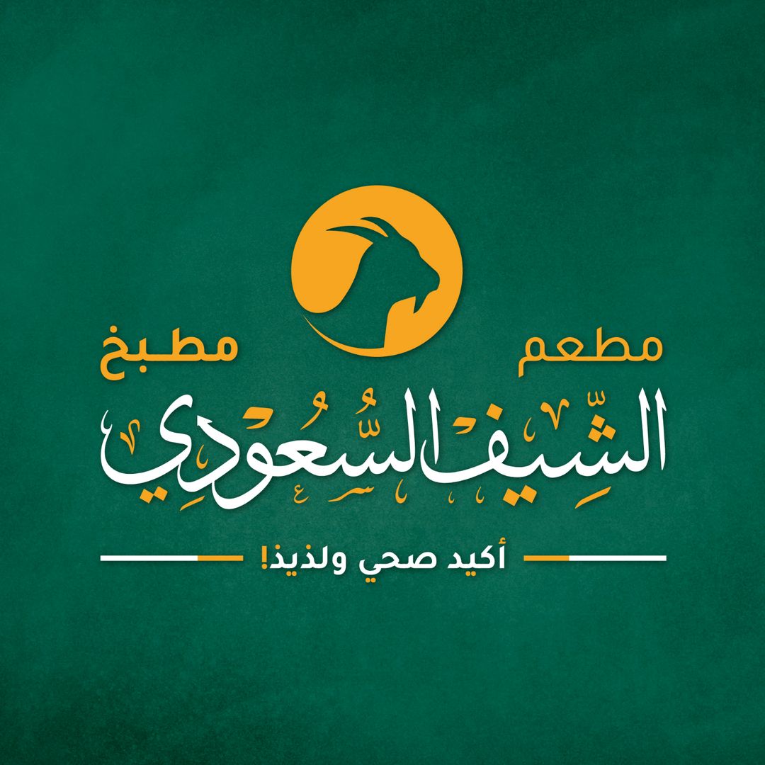 مطعم الشيف السعودي