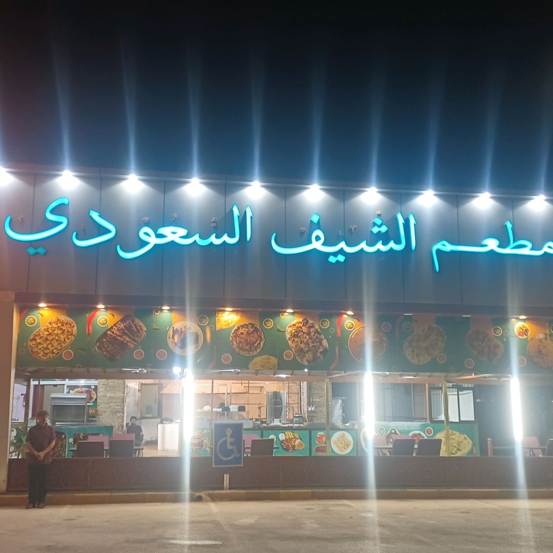 مطعم الشيف السعودي صلالة