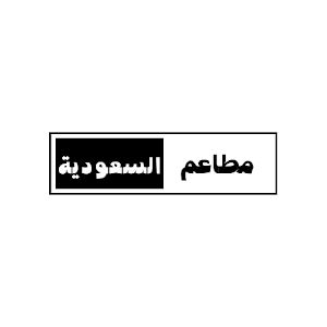 مطاعم السعودية