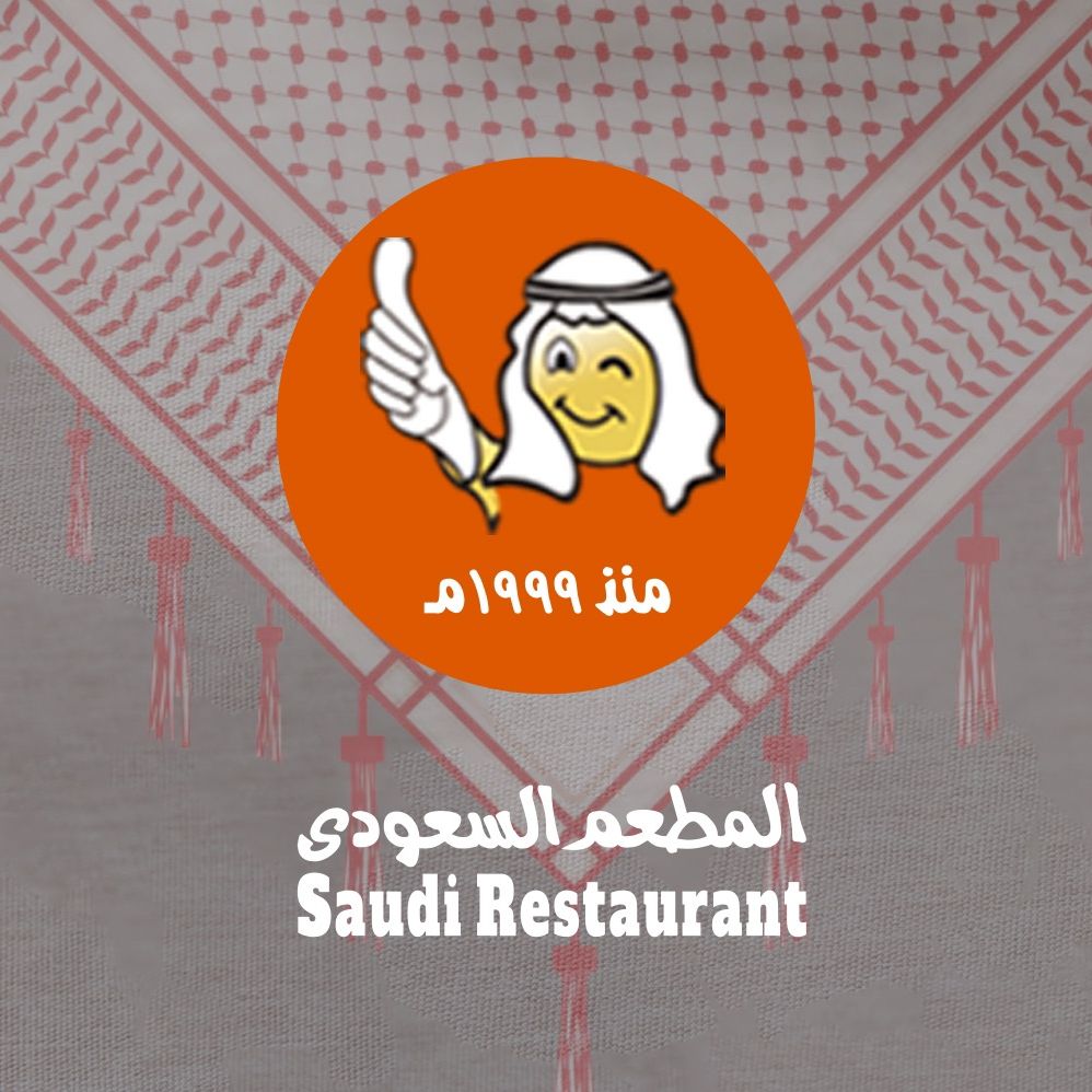 المطعم السعودي