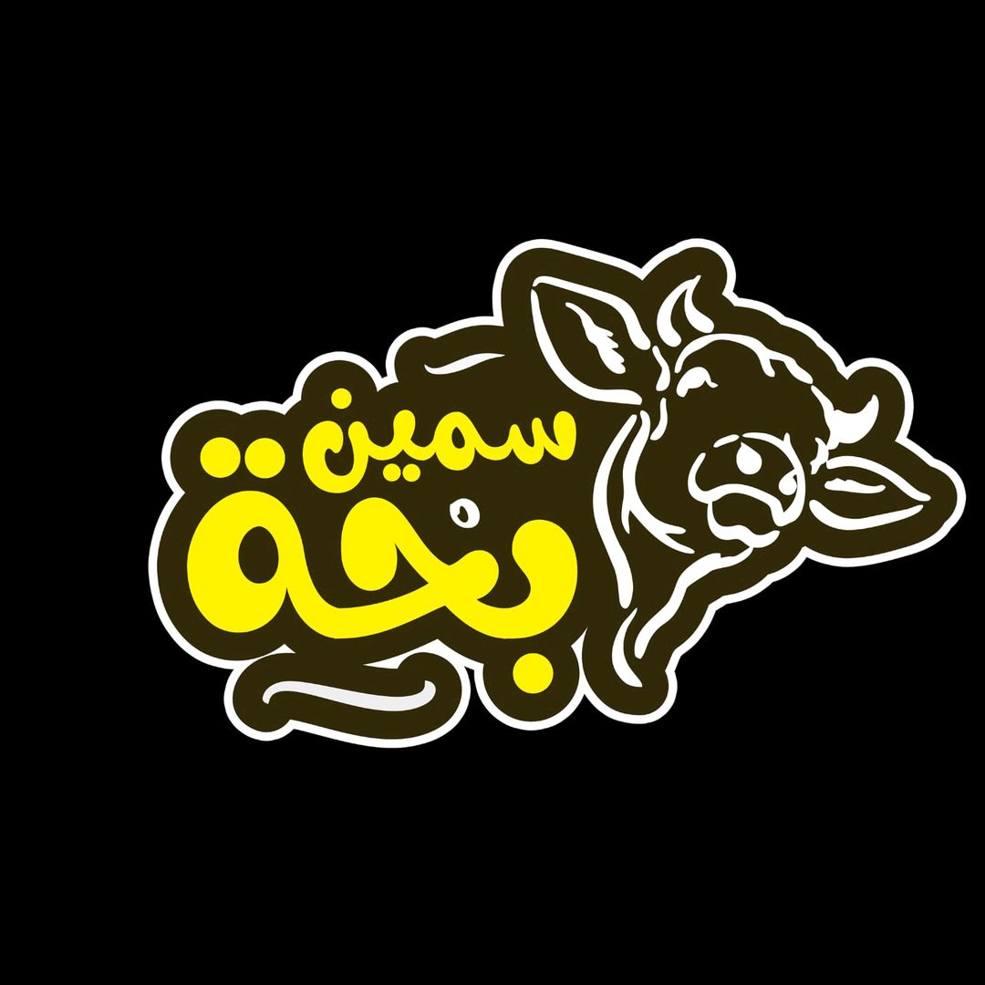 مطعم سمين بحة الرياض