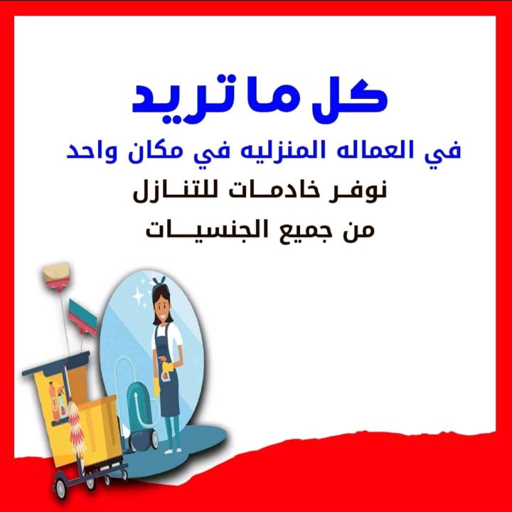 مكتب استقدام العمالة المنزلية