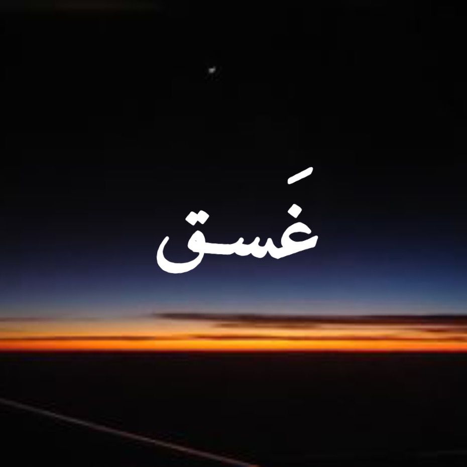 شاليهات غَسق