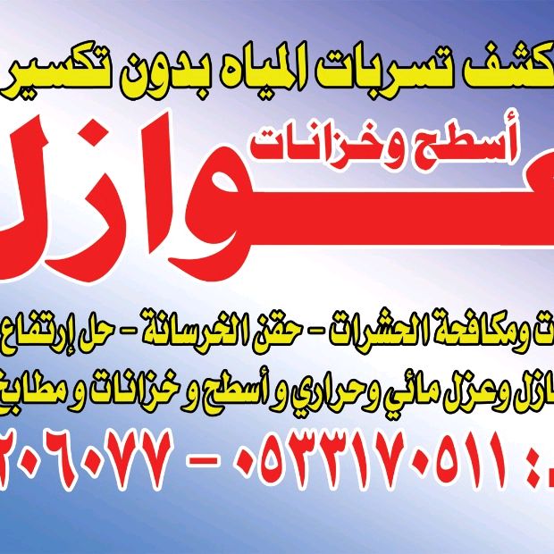 شركة كشف تسريبات المياه