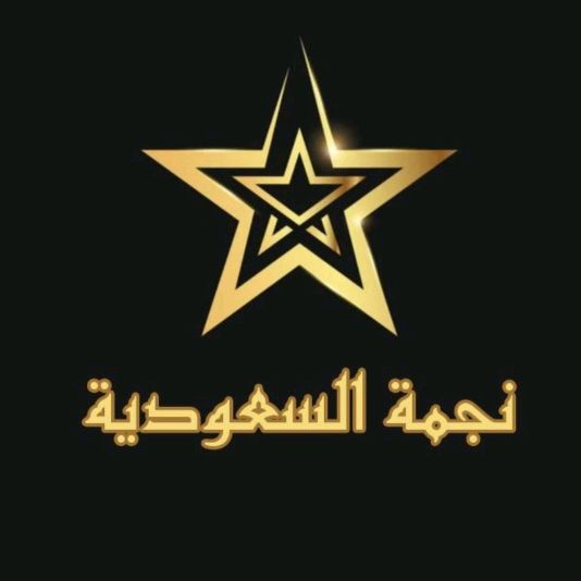 نجوم★السعودية