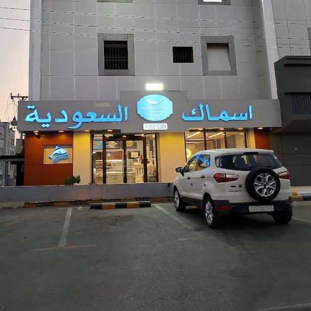 مطعم أسماك السعودية_الحرازات