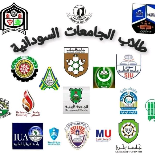 الجامعات السودانية 🇸🇩