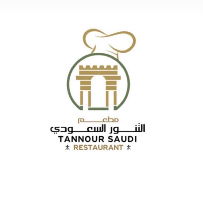 مطعم التنور السعودي