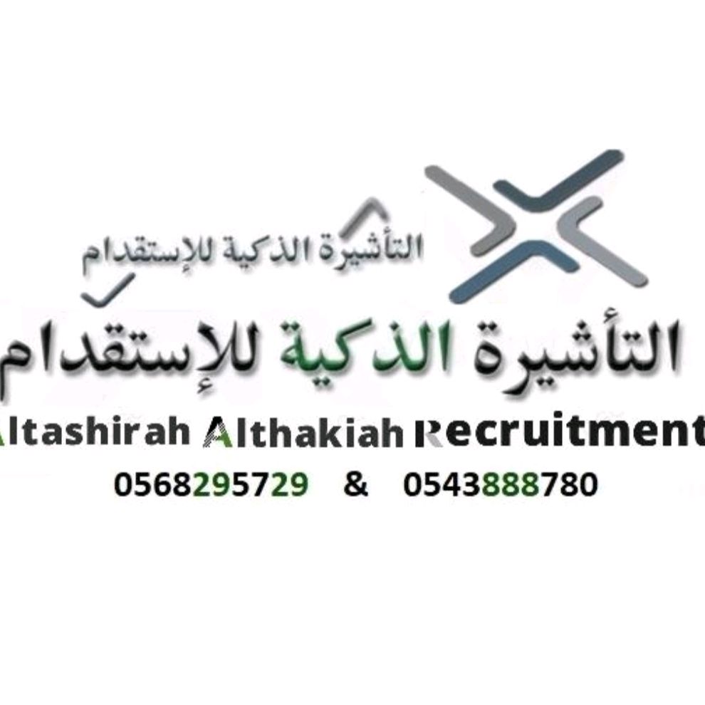 مكتب التأشيرة الذكية للاستقدام