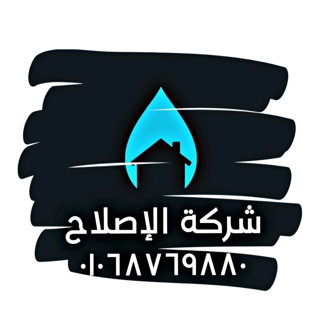 شركةالاصلاح كشف تسربات المياه