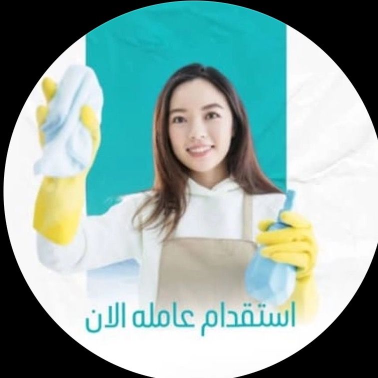 استقدام عاملة الان 📍🇦🇪