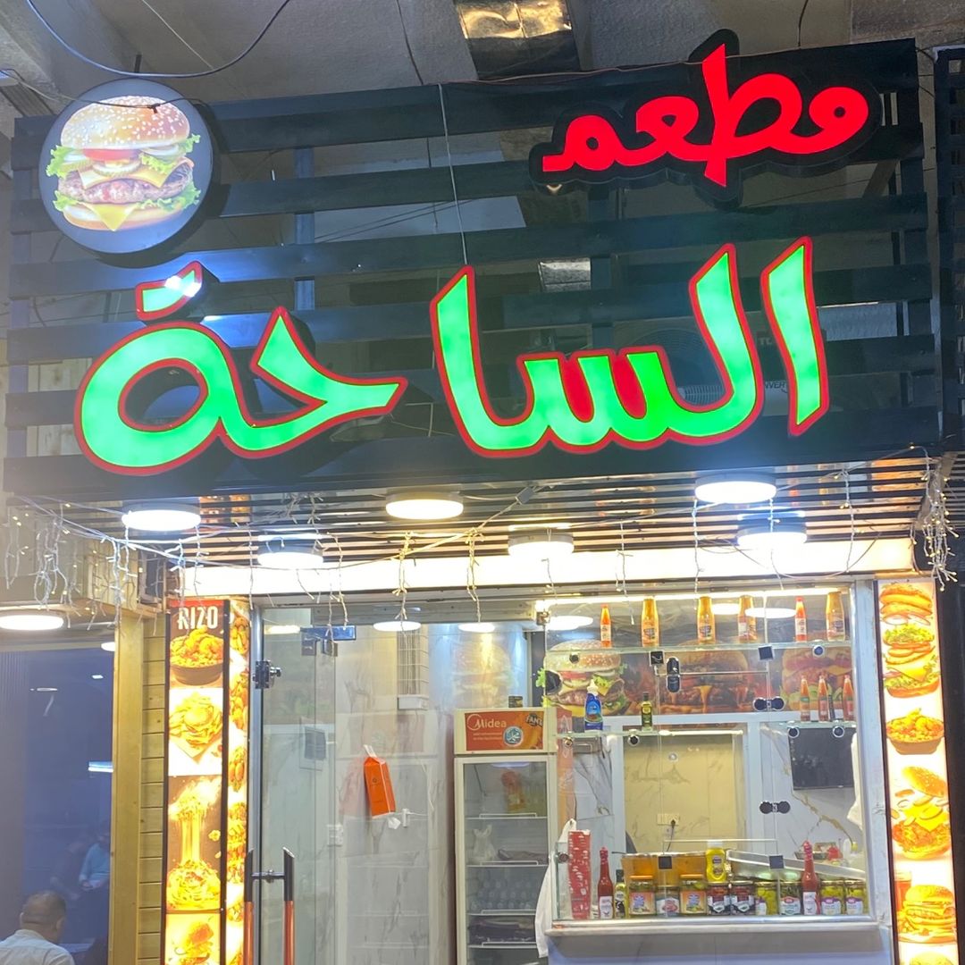 مطعم الساحة