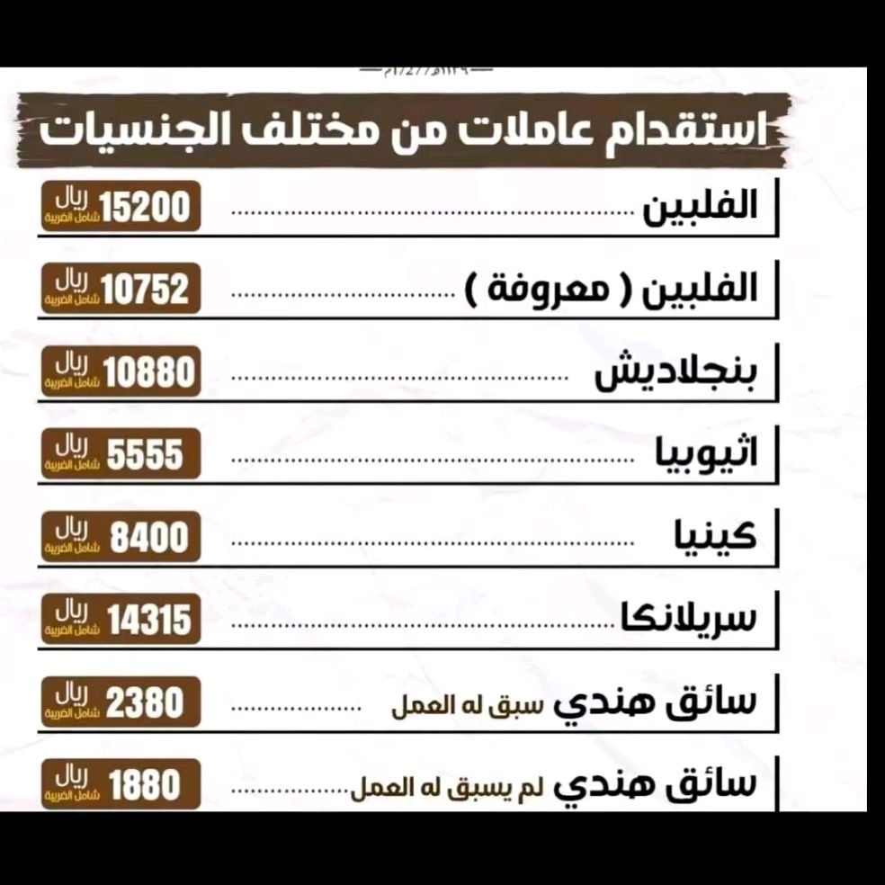 استقدام العمالة المنزلية
