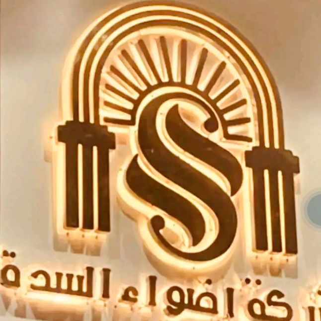 مطعم مطعم اضواء السدة