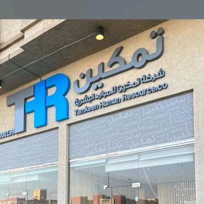 شركة تمكين للاستقدام