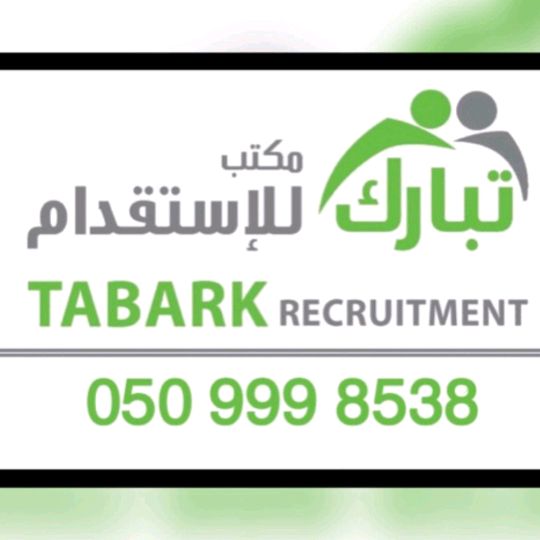 تبارك للاستقدام