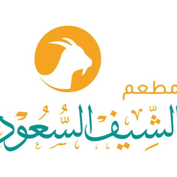 مطعم الشيف السعودي