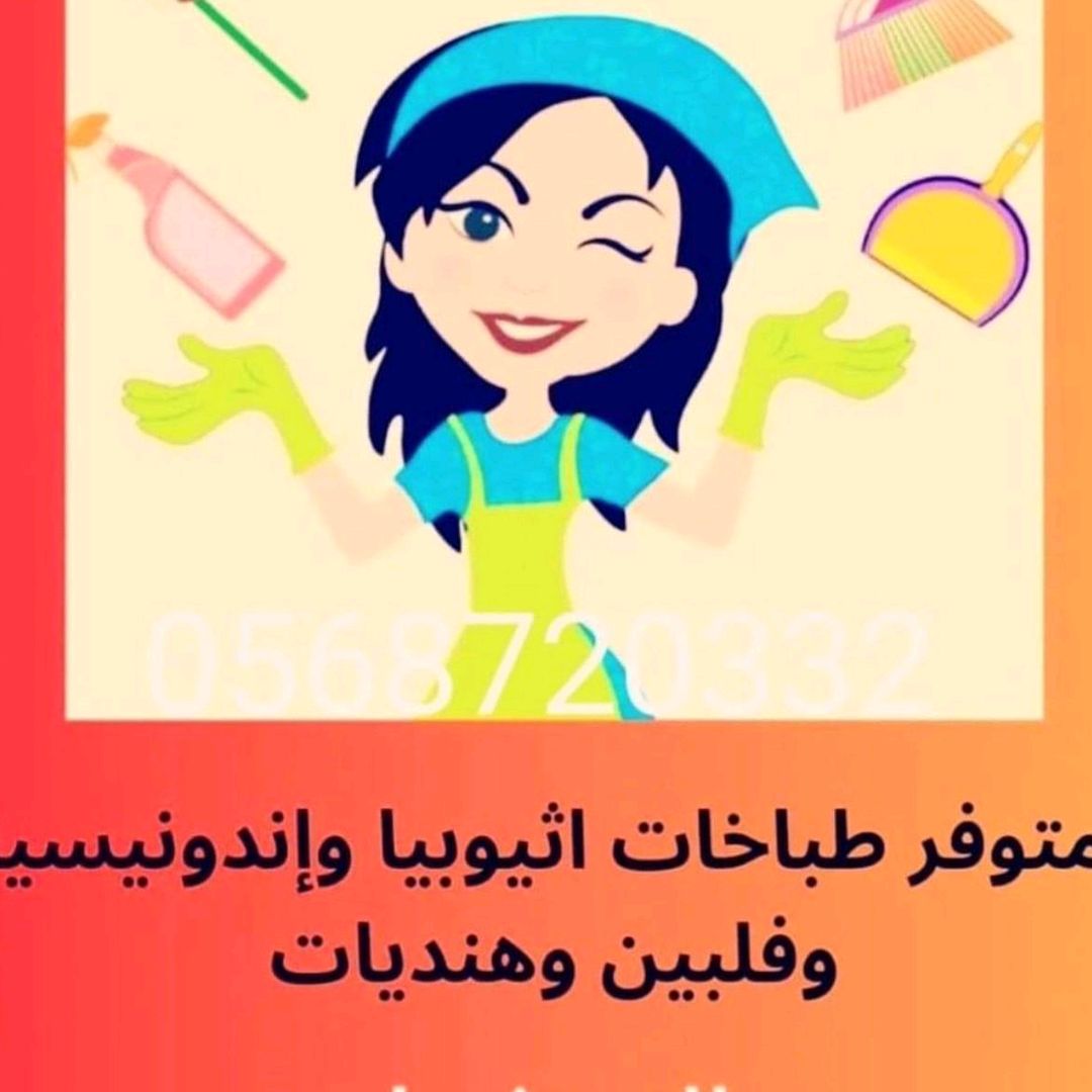 استقدام عماله منزليه