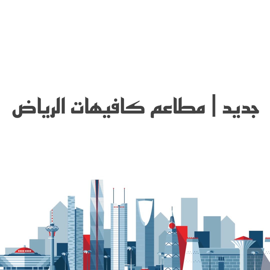 جديد | مطاعم كافيهات الرياض