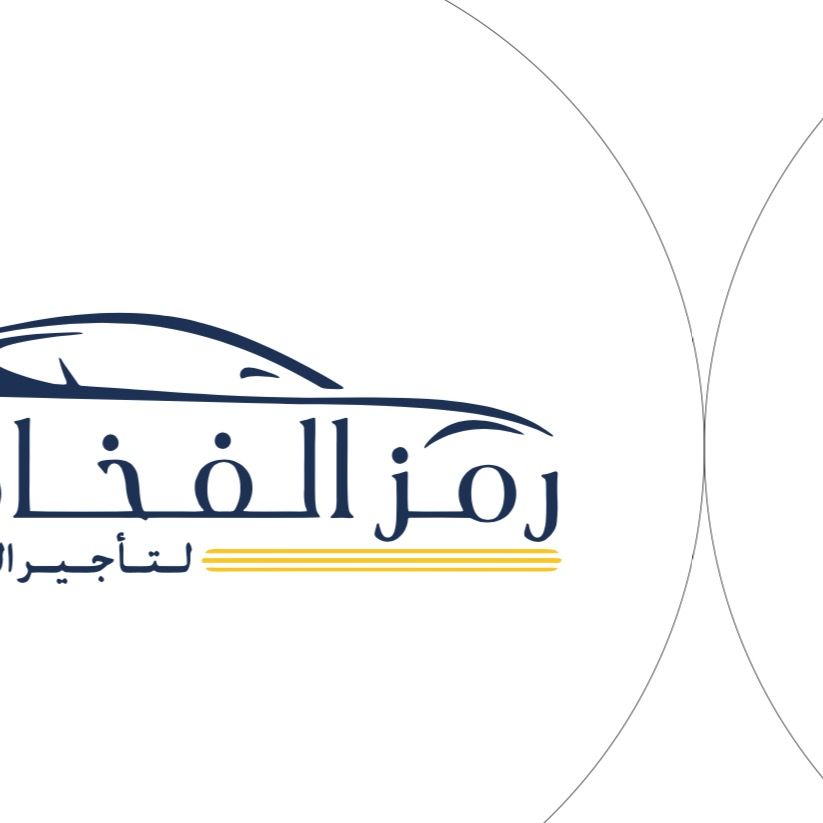شركة رمزالفخامه لتأجيرالسيارات