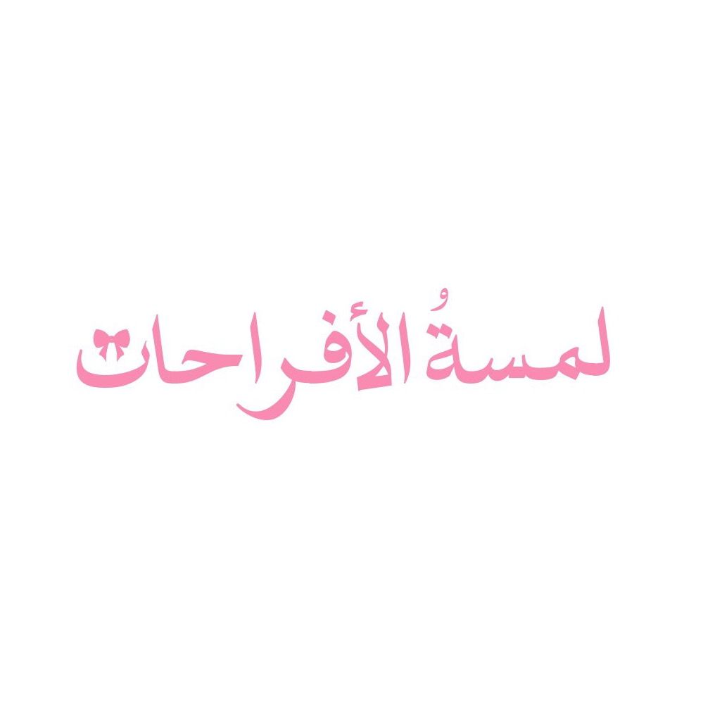 لمسةُ الأفراحات  🎀 | مكة