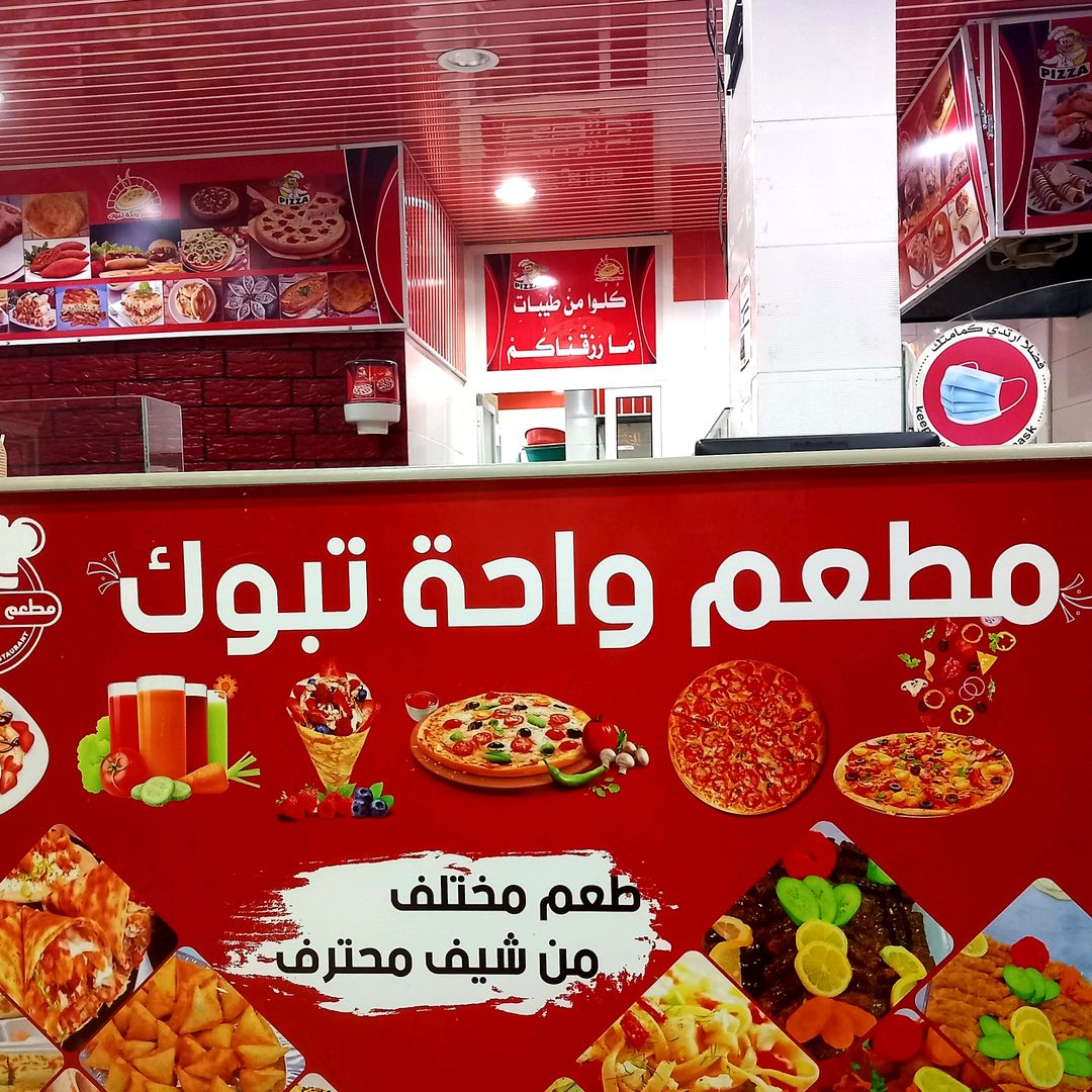 مطعم واحة تبوك