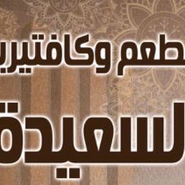 مطعم السعيدة